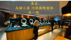 高雄小港河堤國際商旅